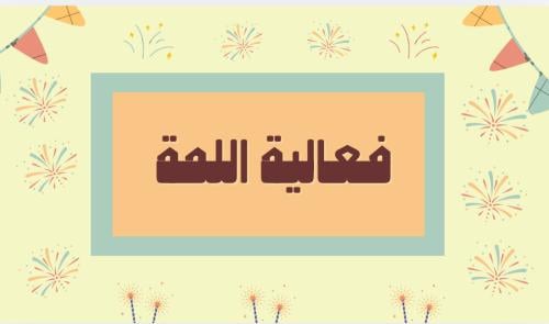 فعالية اللمة