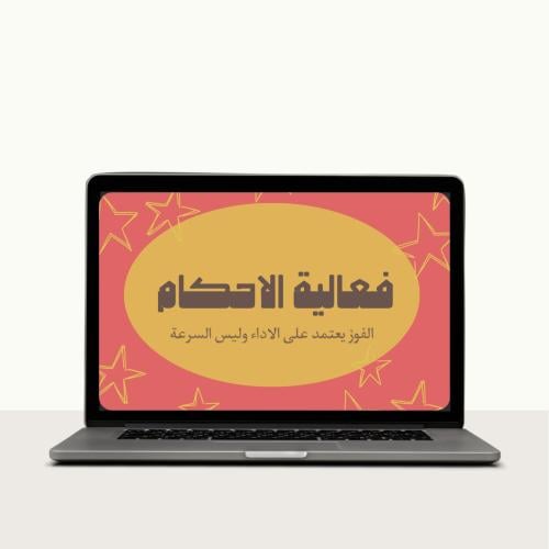 فعالية الاحكام