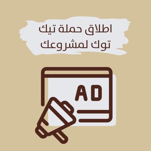 اطلاق حملة تيك توك لمشروعك