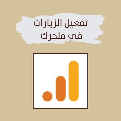 تفعيل الزيارات - سلة