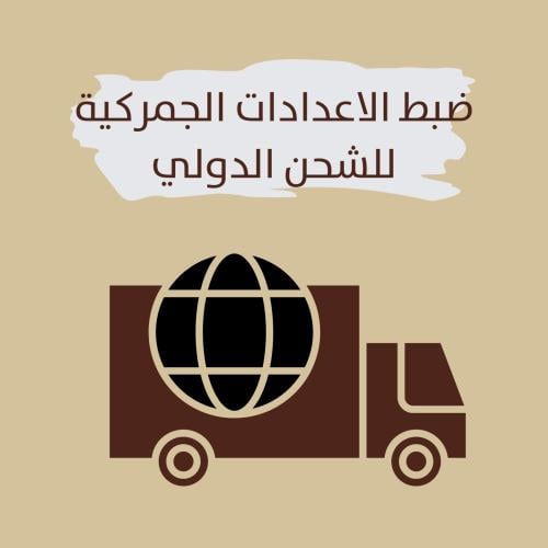 ضبط الاعدادات الجمركية للشحن الدولي