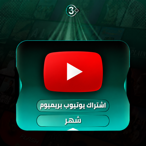 اشتراك يوتيوب بريميوم شهر