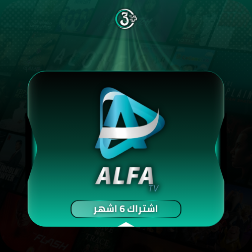 الفا بريميوم 6 شهور