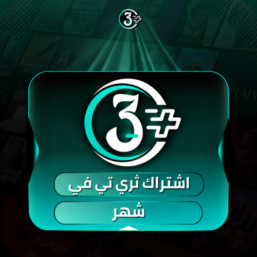 اشتراك ثري تي في شهر