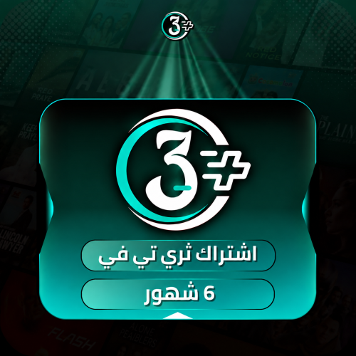اشتراك ثري تي في 6 شهور