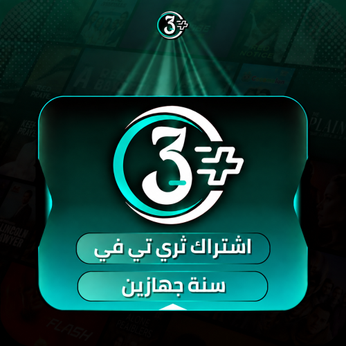 اشتراك ثري تي في سنة جهازين