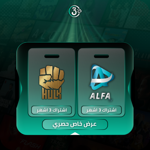 اشتراك الفا + هولك 3 شهور