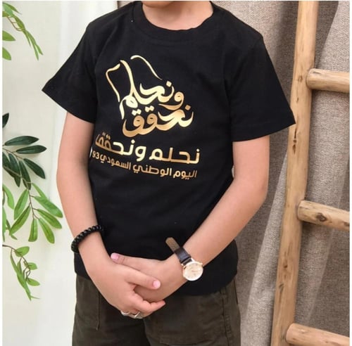 تيشرت اليوم الوطني نحلم و نحقق