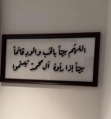 لوحة اللهم بيتاً بالحب و الود