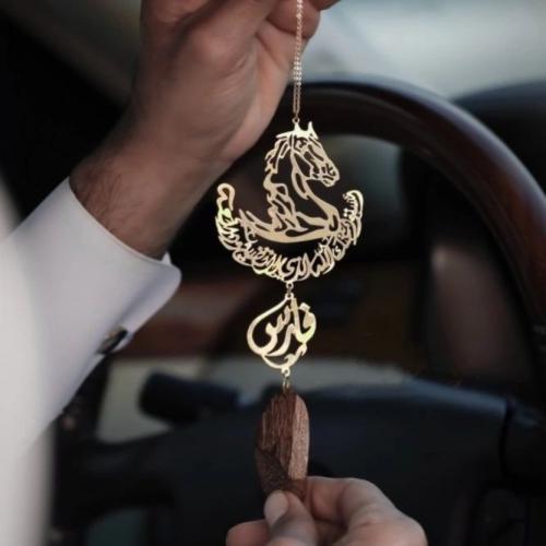 تعليقة كسرة العود بتصميم الاسم مع شكل الحصان