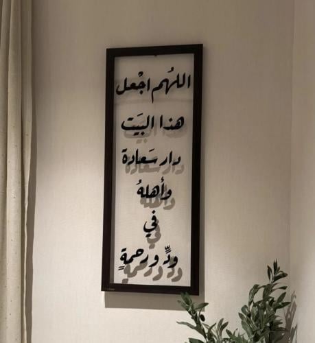 لوحة اللهم اجعل هذا البيت دار سعادة
