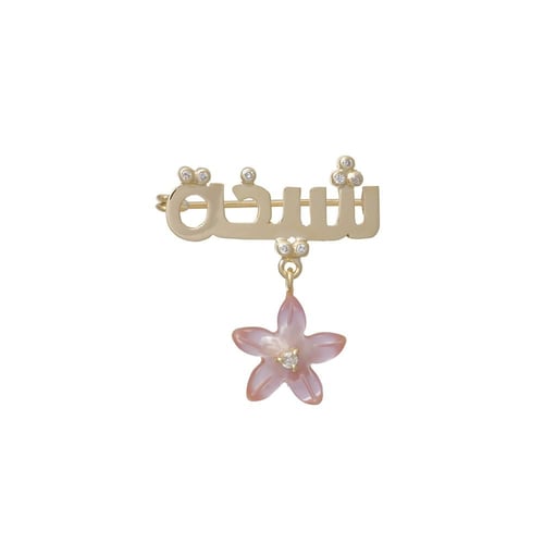 بروش بناتي بالاسم مزين بالورده