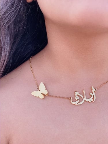 سلسال بالاسم مع الفراشة