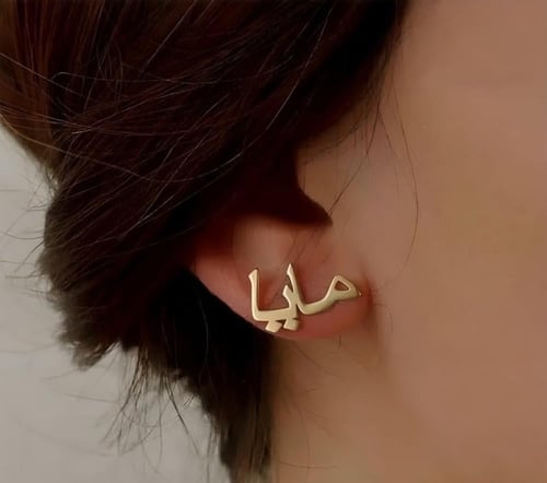 حلق اذن بالاسم تصميم حسب الطلب
