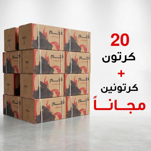 فحم سداسي 10 كجم – باقة 20 كرتون + 2 كرتون هدية