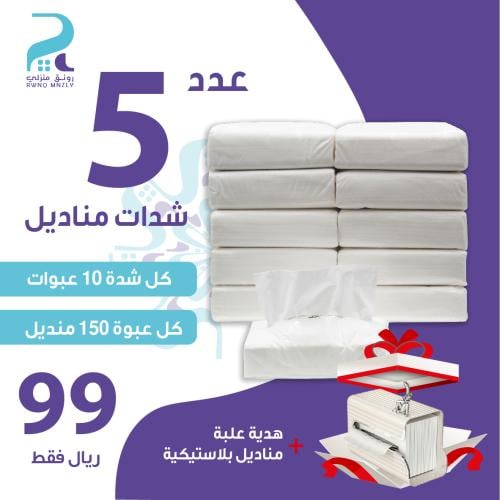 باقة مناديل سادة الحجم العادي 5 شدات + علبة مناديل...