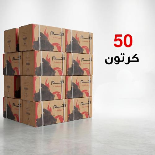 فحم سداسي 5 كجم – باقة 50 كرتون + شحن مجاني