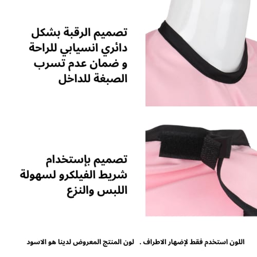 مريلة حماية عند عمل عناية الوجة او الشعر - سهلة ال...