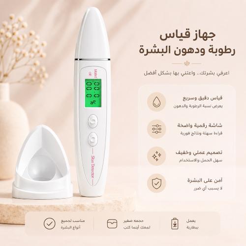 جهاز قياس رطوبة ودهون البشرة