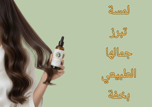 زيت تاج الأصيلة لايت – حسب نوع الشعر (50 مل)