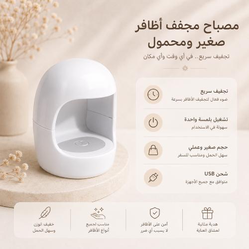 مصباح مجفف أظافر صغير - لون ابيض