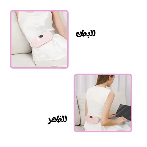 جهاز التدليك الحراري للدورة الشهرية والآلام المزمن...