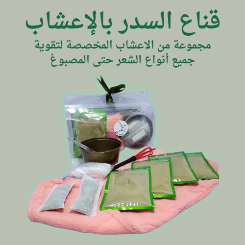 خلطة سدر وأعشاب طبيعية لتغذية وتقوية الشعر