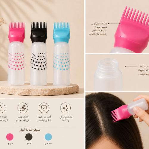 عبوة لتوزيع الزيت او صبغة الشعر بسهولة اللوان متعد...