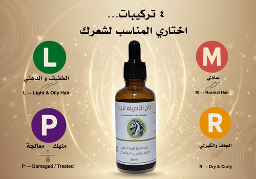 زيت تاج الأصيلة لايت – حسب نوع الشعر (50 مل)