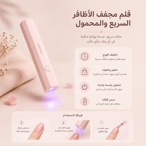 جهاز مجفف الأظافر السريع المحمول