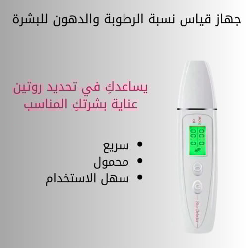 جهاز قياس رطوبة ودهون البشرة