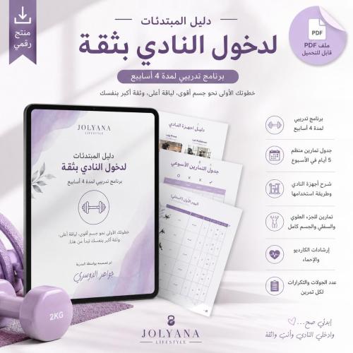 جدول تمارين النادي للمبتدئات | 4 أسابيع