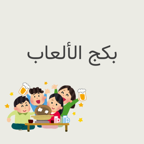 بكج الألعاب ( مكون من ٨ ملفات رقمية )
