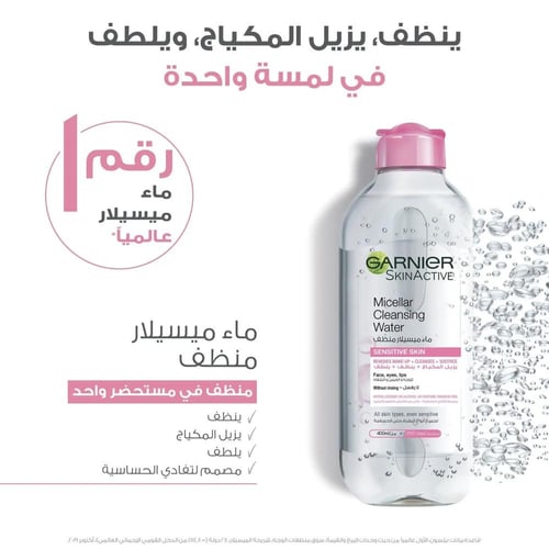 غارنييه ماء ميسيلار مزيل مكياج للبشرة الحساسة 400...