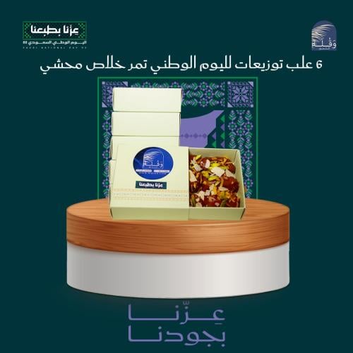 توزيعات اليوم الوطني [ تمر محشي مني ]