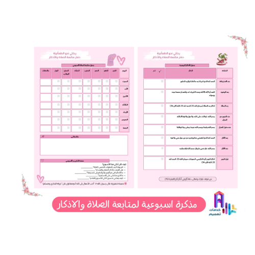 مذكرة أسبوعية لمتابعة الصلاة و الأذكار بصيغة pdf