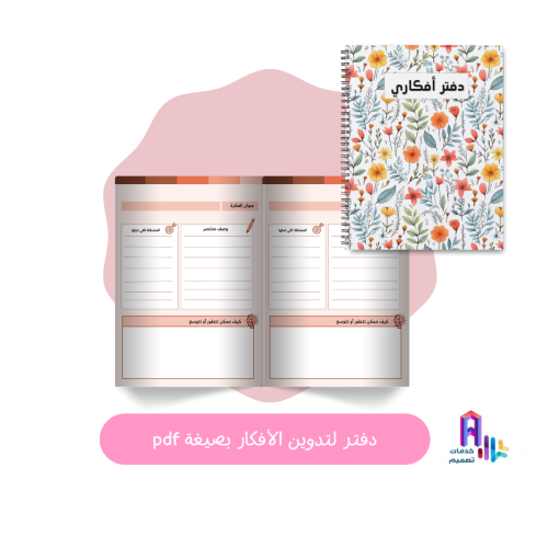 دفتر أفكاري _ بصيغة PDF