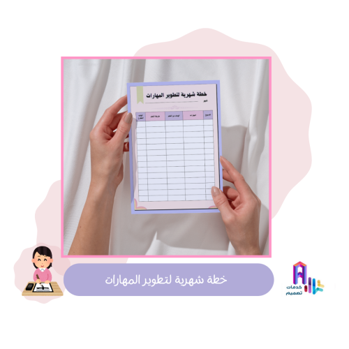 خطة شهرية لتطوير المهارات pdf