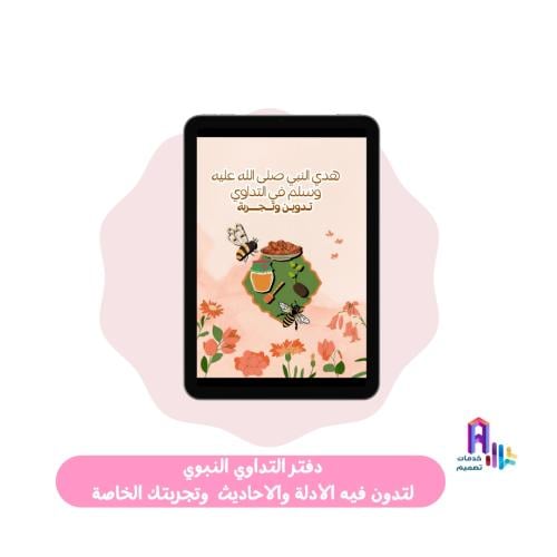 دفتر التداوي النبوي لتدون فيه الأدلة والاحاديث وتج...