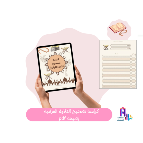 كراسة تصويب التلاوة _ لتدوين رقم الآية و الخطأ وتص...