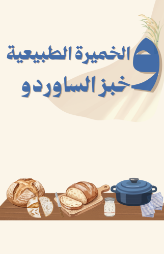 الخميرة الطبيعية وخبز الساوردو