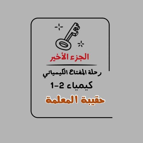 رحلة المفتاح الكيميائي الجزء (3)