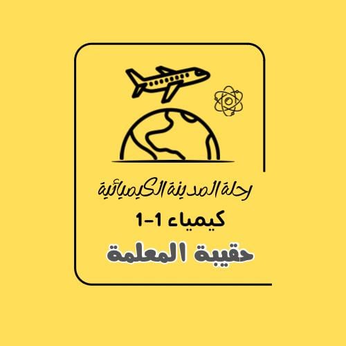 رحلة المدينة الكيميائية