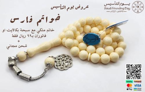 بكج يوم التأسيس خاتم ملكي و سبحه