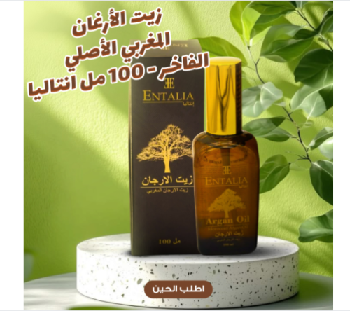 زيت الأرغان المغربي الأصلي