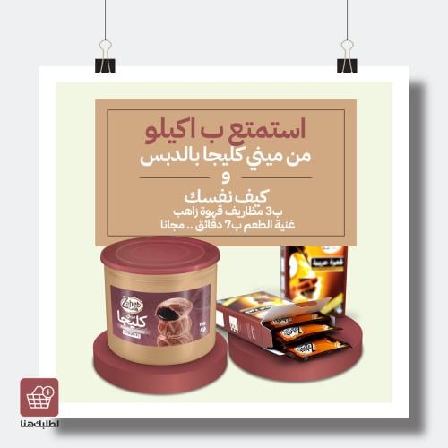 ميني كليجا بالدبس