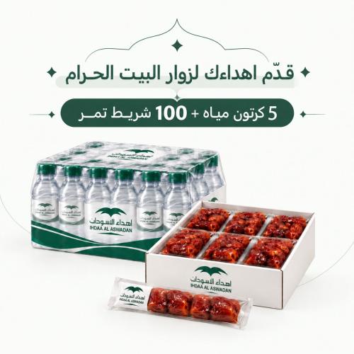 5 كرتون مياه + 100 شريط تمر