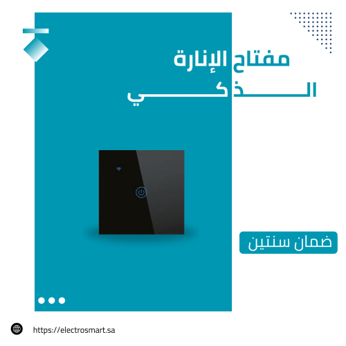 مفتاح انارة ذكي ( 1 مفتاح )