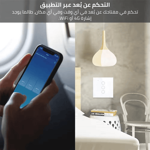 مفتاح انارة ذكي ( 3 مفاتيح )