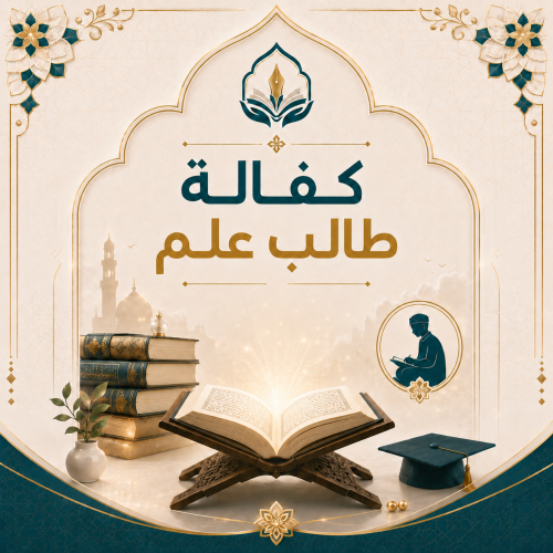 كفالة طالب علم
